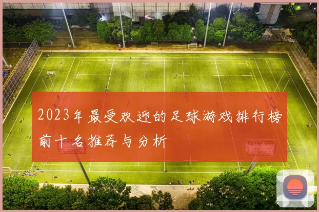 2023年最受欢迎的足球游戏排行榜前十名推荐与分析