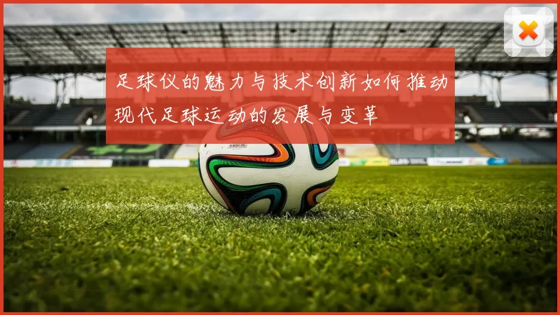 足球仪的魅力与技术创新如何推动现代足球运动的发展与变革