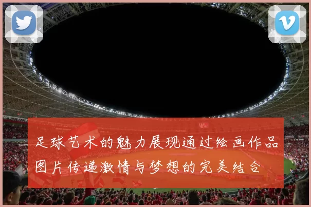 足球艺术的魅力展现通过绘画作品图片传递激情与梦想的完美结合